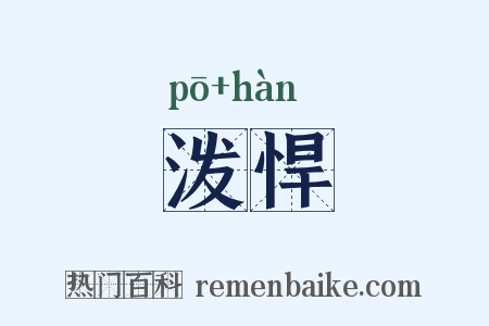 泼悍是什么意思的图片